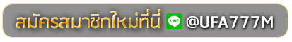 WDG1688 สมัครเล่นเว็บพนันยูฟ่าออนไลน์
